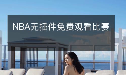 NBA無插件免費(fèi)觀看比賽