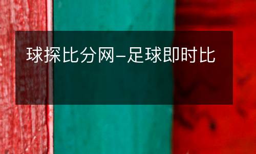 球探比分網(wǎng)-足球即時(shí)比