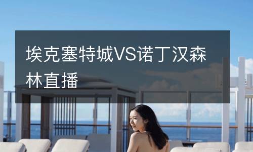 ?？巳爻荲S諾丁漢森林直播