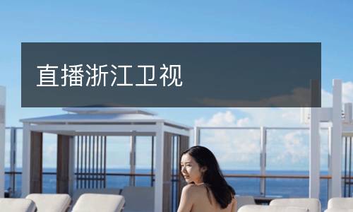 直播浙江衛(wèi)視