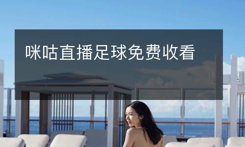 咪咕直播足球免費收看