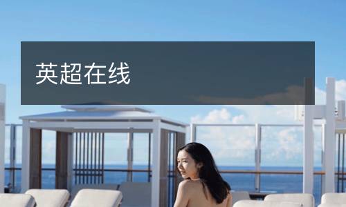 英超在線