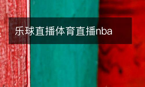 樂(lè)球直播體育直播nba