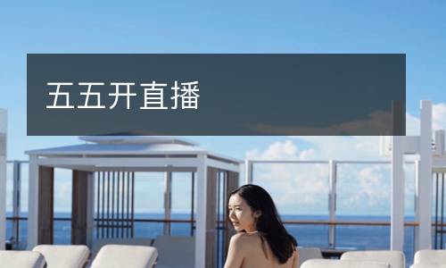 五五開直播