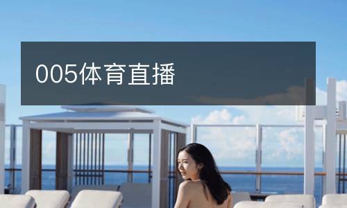 005體育直播