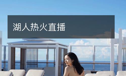 湖人熱火直播
