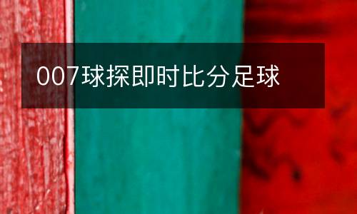 007球探即時(shí)比分足球