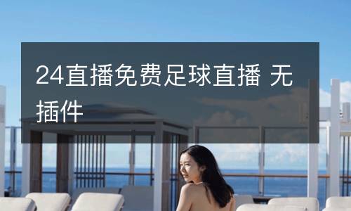 24直播免費(fèi)足球直播 無插件