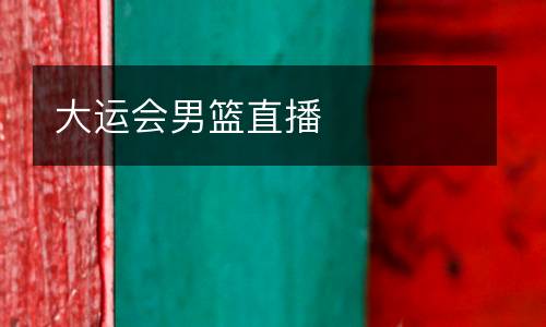 大運會男籃直播