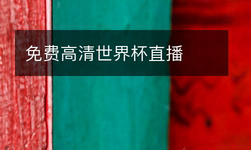 免費(fèi)高清世界杯直播
