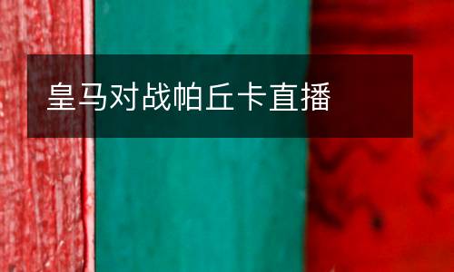 皇馬對(duì)戰(zhàn)帕丘卡直播