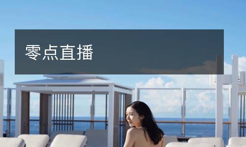 零點(diǎn)直播