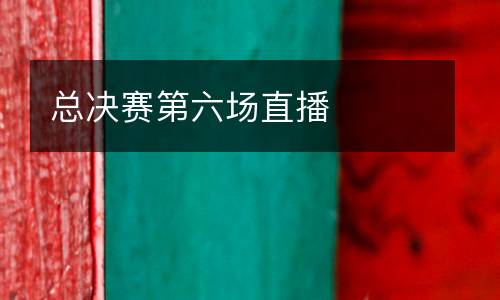 總決賽第六場直播