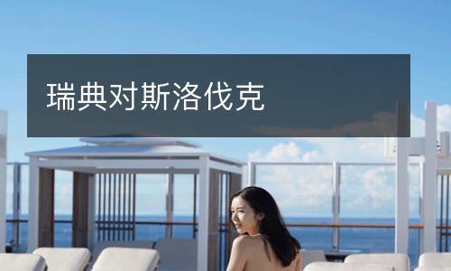 瑞典對(duì)斯洛伐克