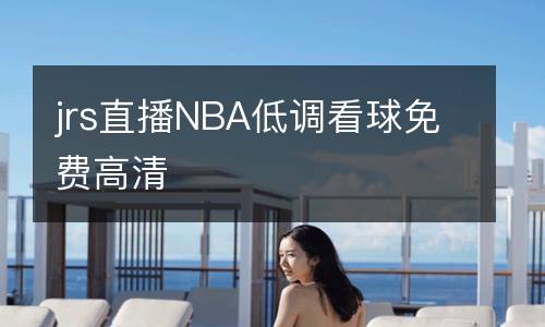 jrs直播NBA低調看球免費高清