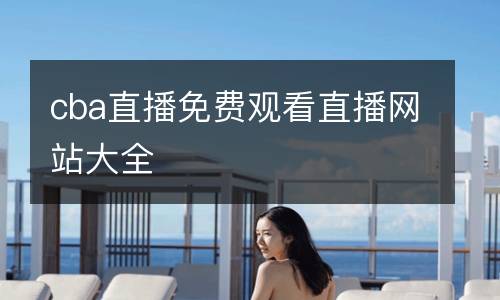 cba直播免費觀看直播網(wǎng)站大全