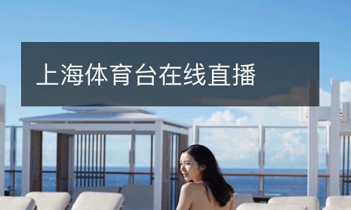 上海體育臺(tái)在線(xiàn)直播