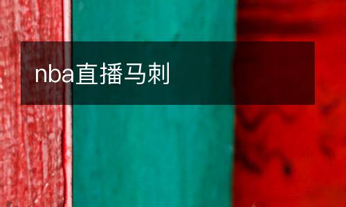 nba直播馬刺