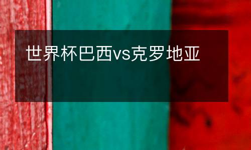 世界杯巴西vs克羅地亞