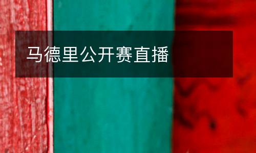 馬德里公開賽直播