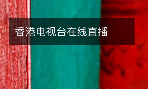 香港電視臺(tái)在線直播