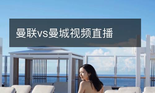 曼聯(lián)vs曼城視頻直播